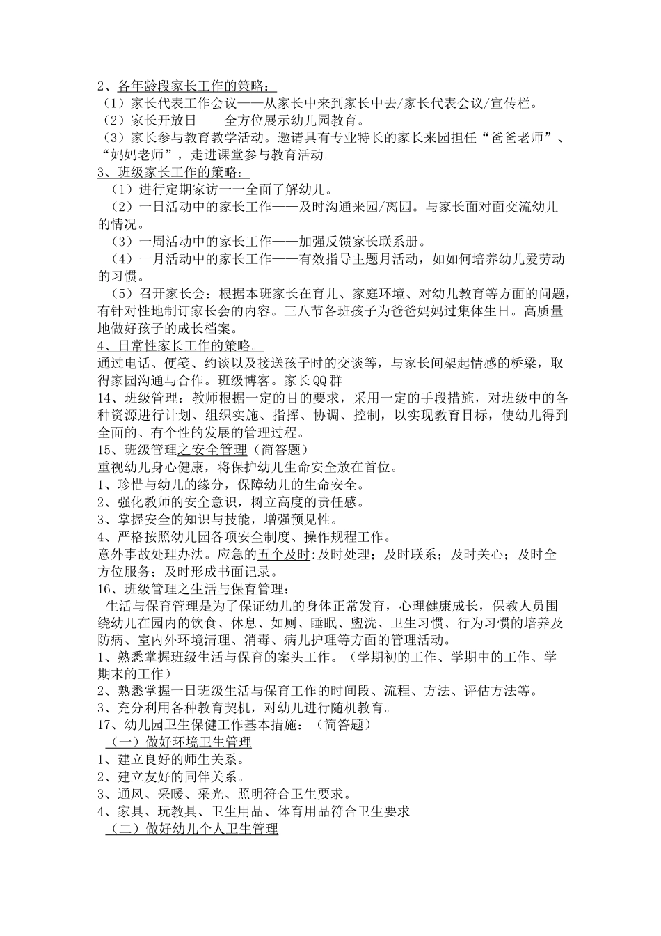 幼儿园管理复习资料_第3页