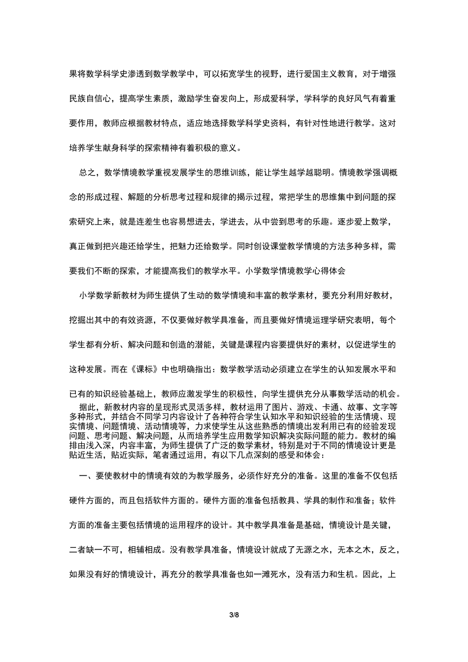 数学情景教学心得体会_第3页