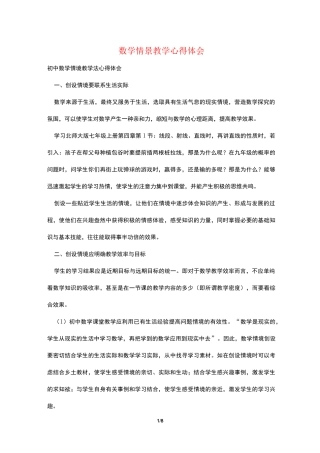 数学情景教学心得体会