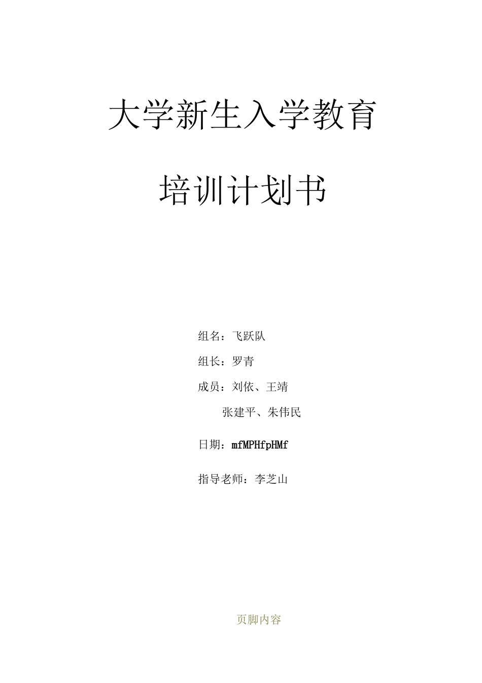 大学生新生入学教育培训计划书_第1页