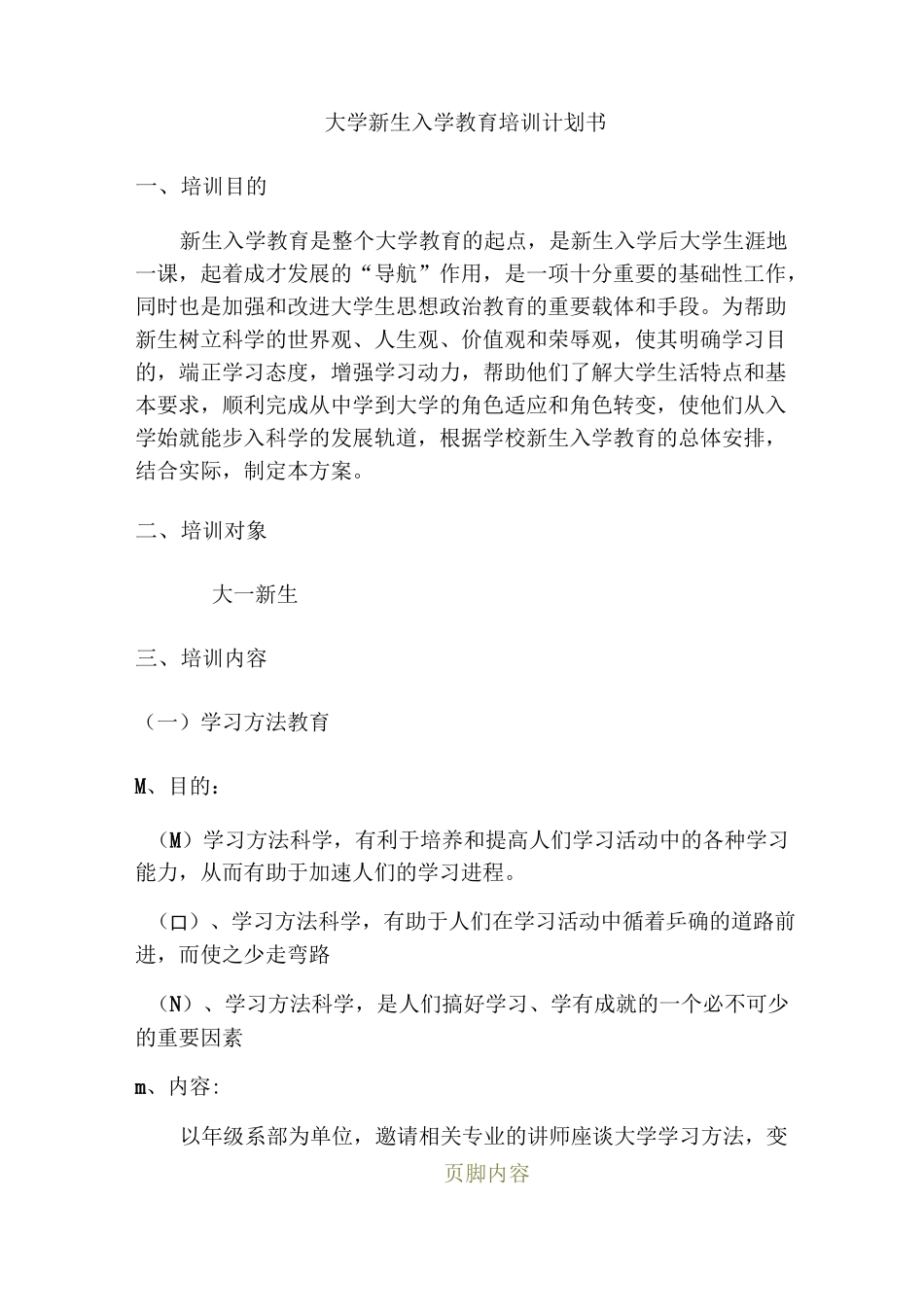 大学生新生入学教育培训计划书_第2页