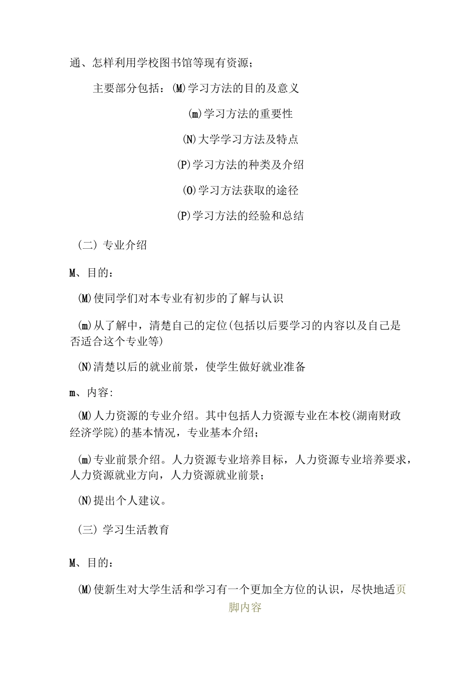 大学生新生入学教育培训计划书_第3页