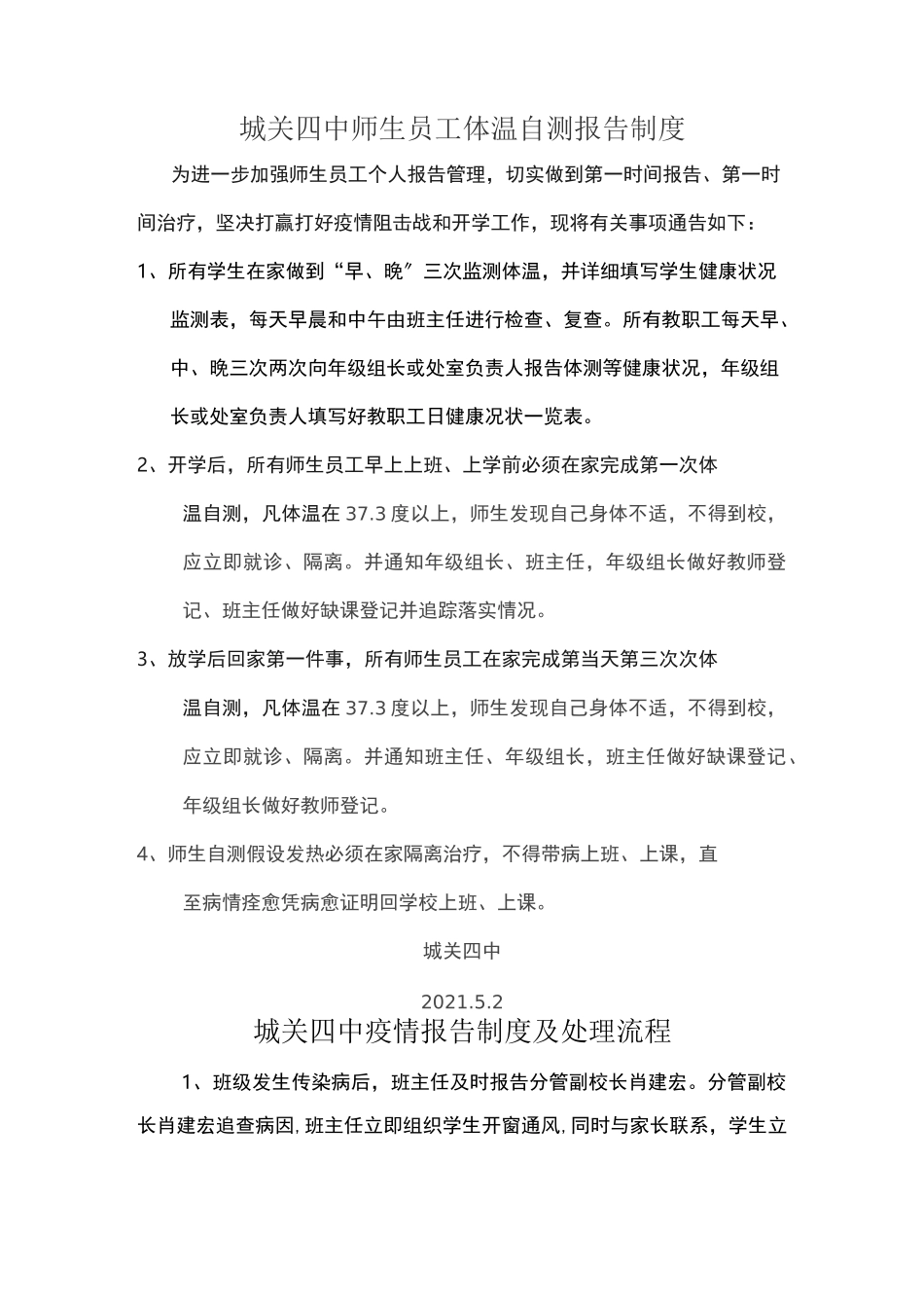 师生员工体温自测报告制度_第1页