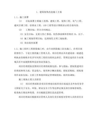 建筑装饰改造施工方案