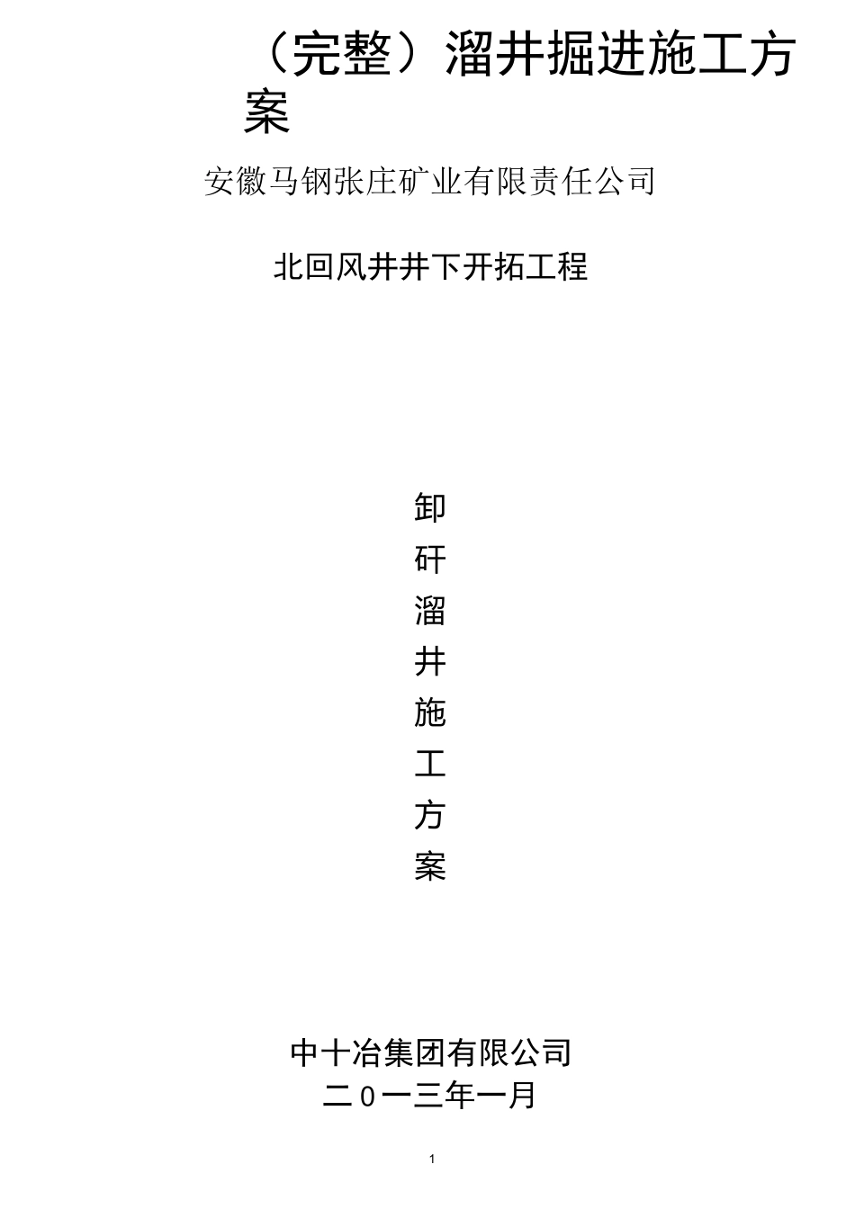 (完整)溜井掘进施工方案_第1页