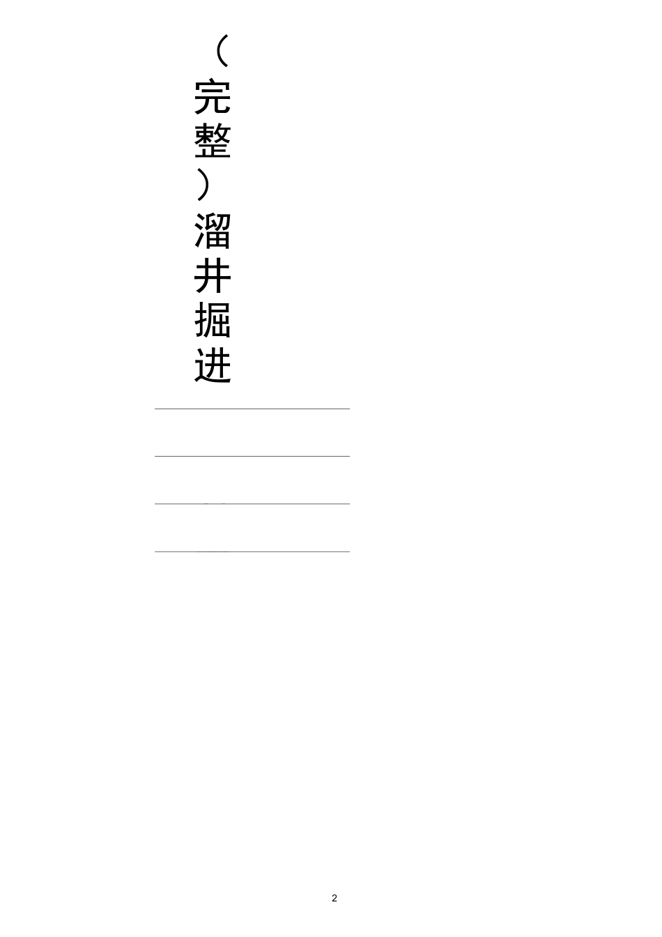 (完整)溜井掘进施工方案_第2页