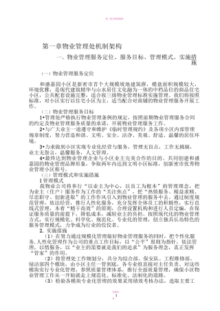 前期物业管理方案