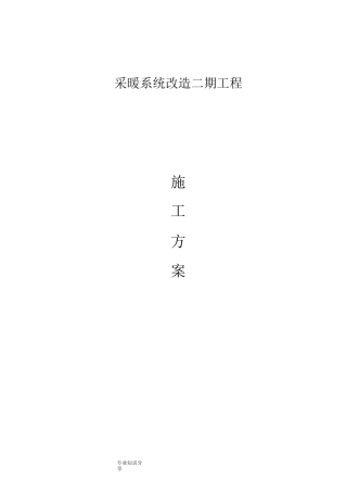 采暖改造工程施工组织方案