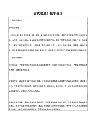 《古代埃及》公开课教学设计-优秀教案