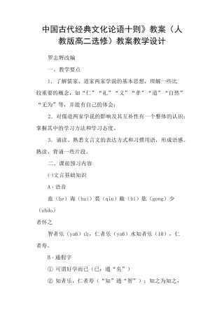 《中国古代经典文化论语十则》教案(人教版高二选修) 教案教学设计
