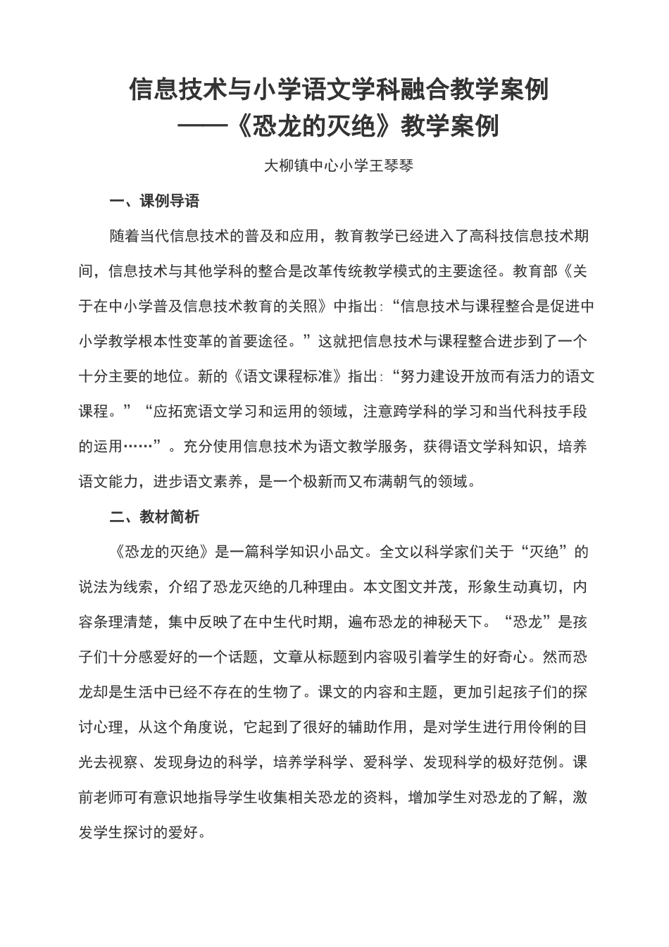 《恐龙的灭绝》信息技术与小学语文学科融合教学案例_第1页