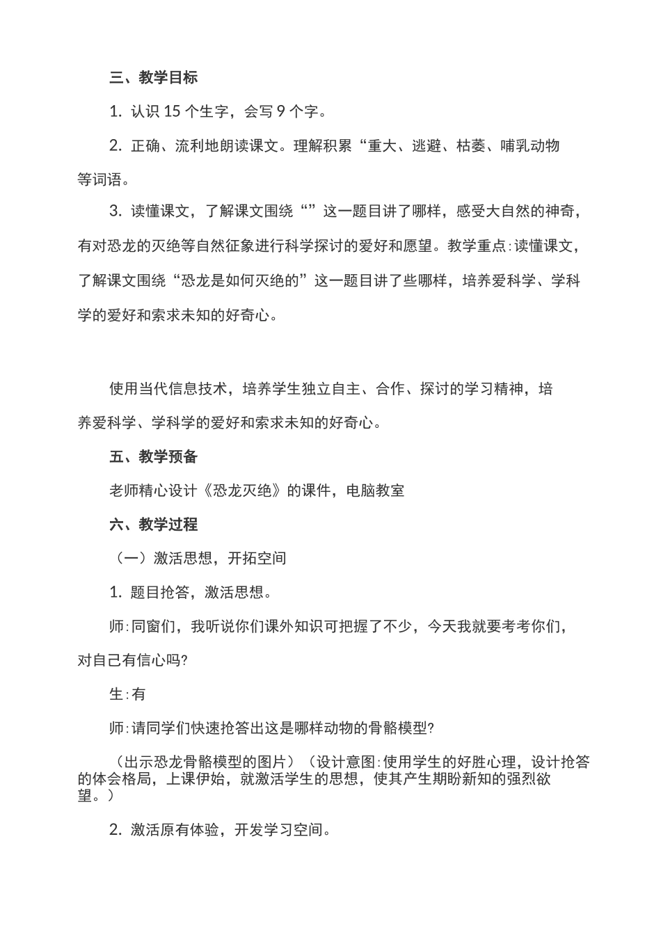 《恐龙的灭绝》信息技术与小学语文学科融合教学案例_第2页