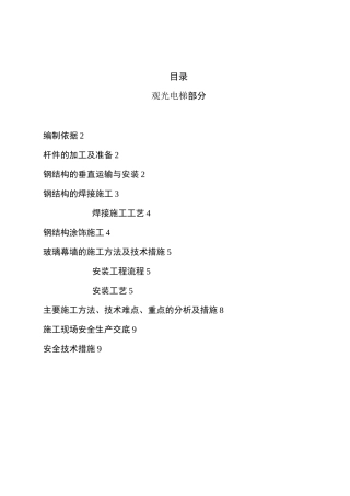 观光电梯现场施工方法