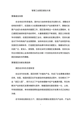 智慧工业园区建设方案