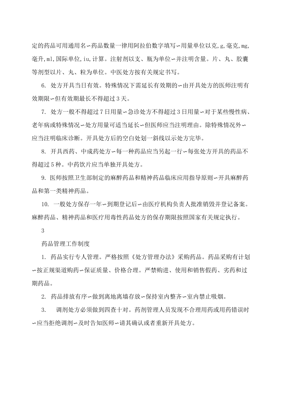 (最新)规范化诊所规章制度_第3页