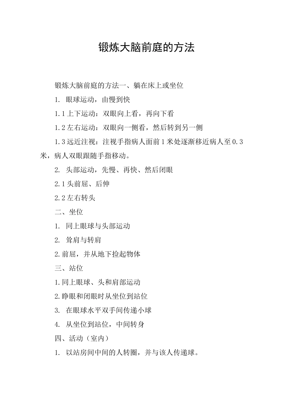 锻炼大脑前庭的方法_第1页