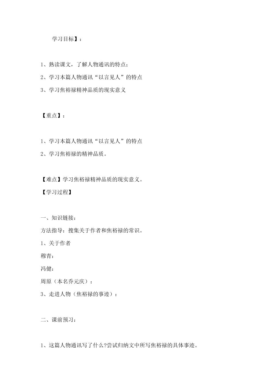 《县委书记的榜样——焦裕禄》学案_第1页