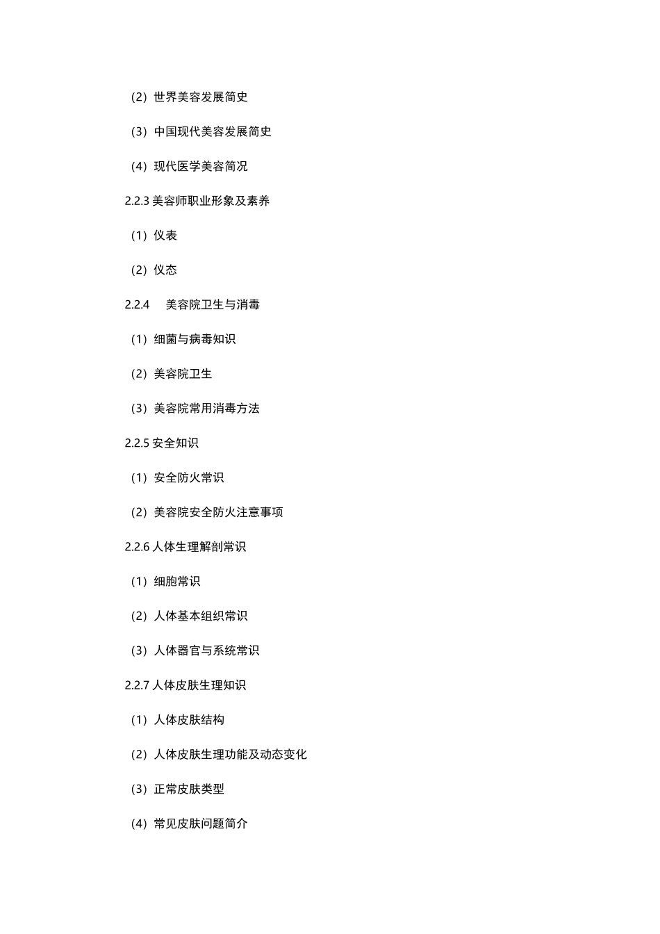 初级美容师培训大纲_第3页