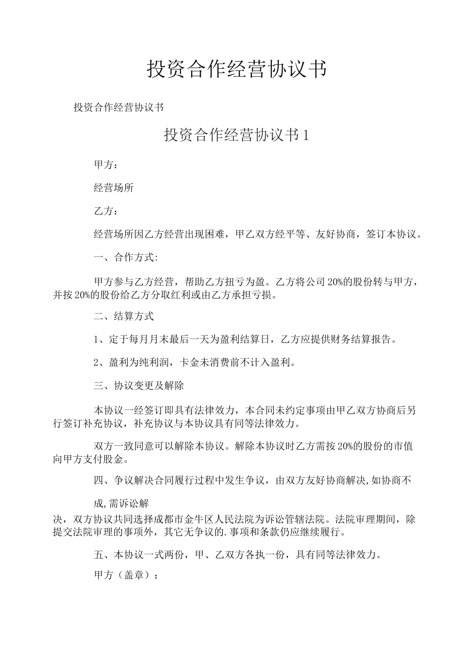 投资合作经营协议书_第1页