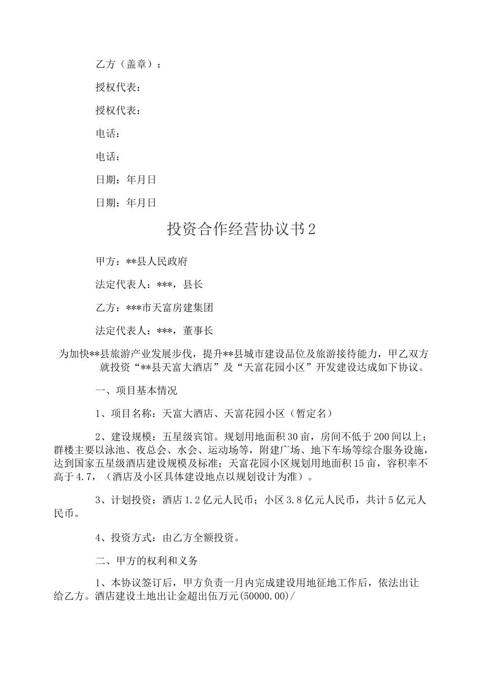 投资合作经营协议书_第2页