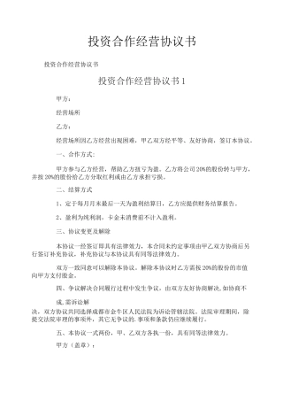 投资合作经营协议书