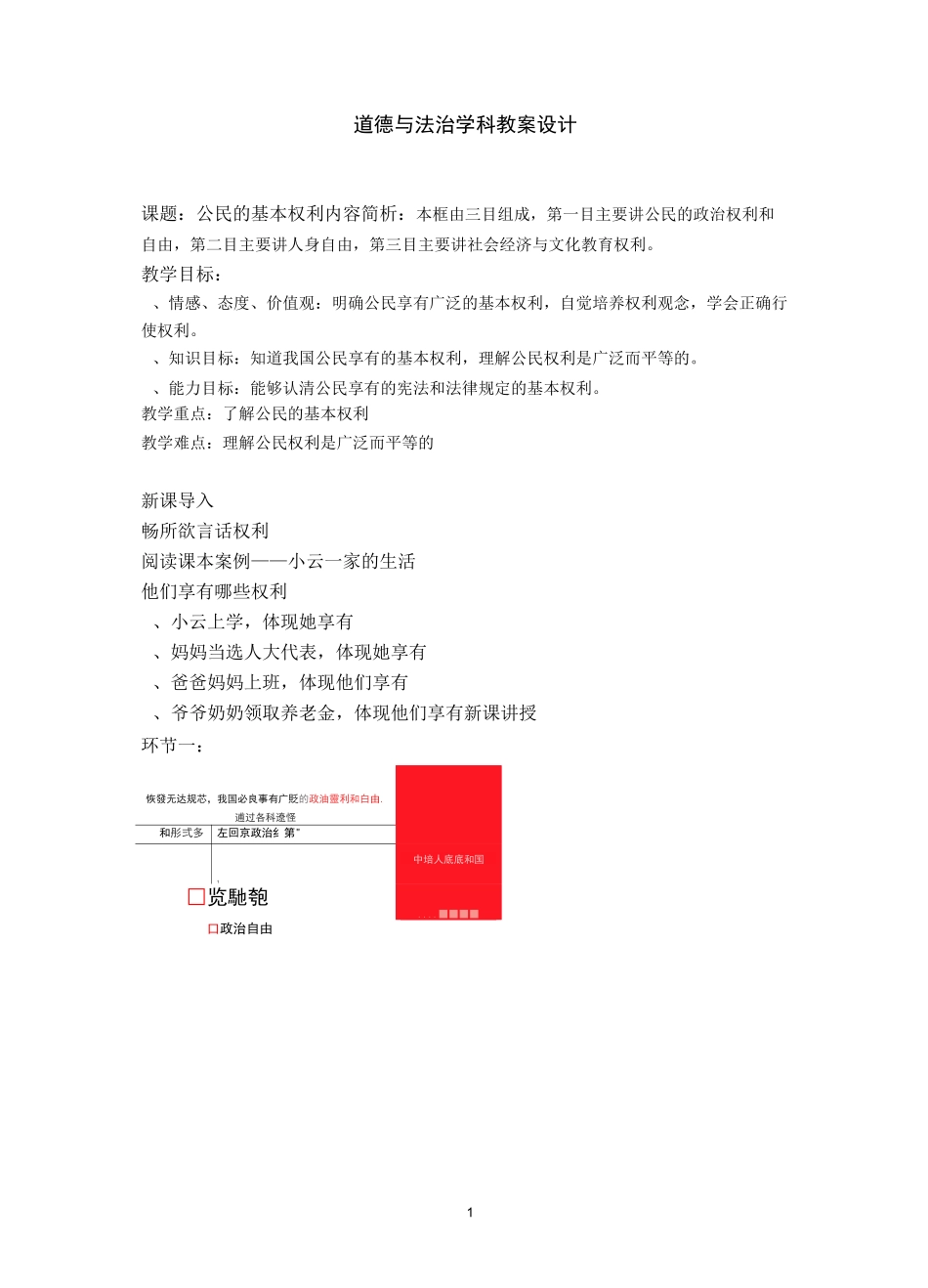 部编版道德与法治八年级下册 3.1公民的基本权利教案_第1页