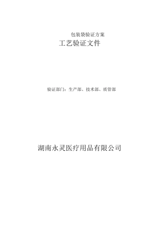 包装袋验证方案