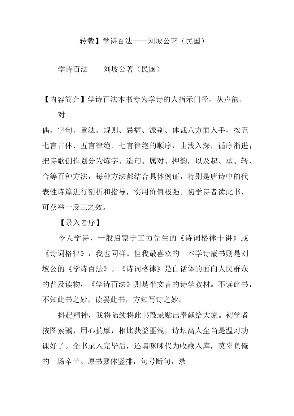 【转载】学诗百法——刘坡公 著(民国)_第1页