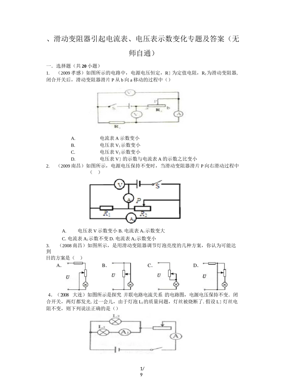 滑动变阻器引起电流表、电压表示数变化专题及答案(无师自通)_第1页