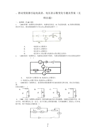滑动变阻器引起电流表、电压表示数变化专题及答案(无师自通)