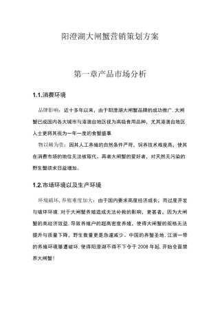 阳澄湖大闸蟹营销策划方案