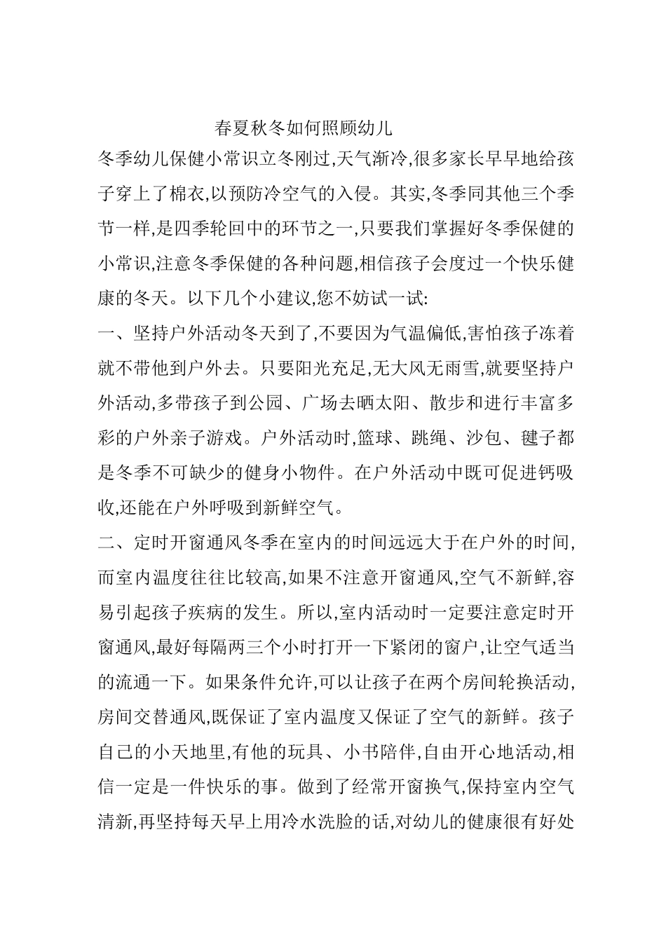 春夏秋冬如何照顾幼儿_第1页