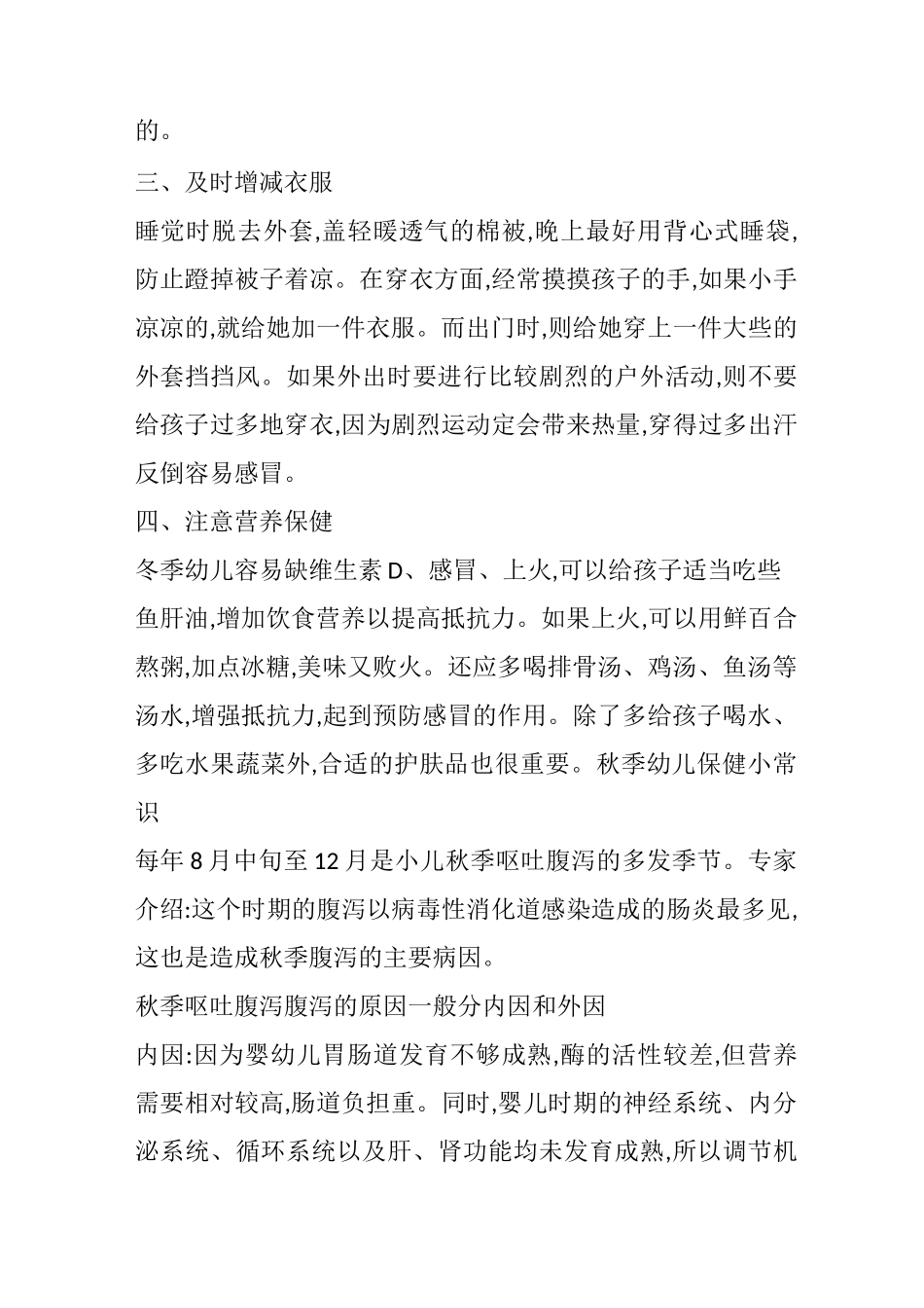 春夏秋冬如何照顾幼儿_第2页