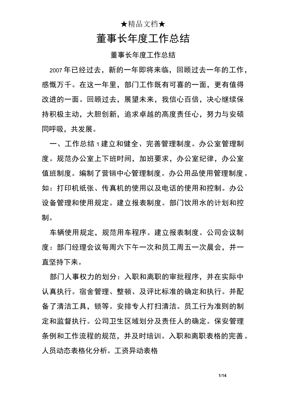 董事长年度工作总结_第1页