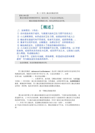 第三十章肾上腺皮质激素类药汇总