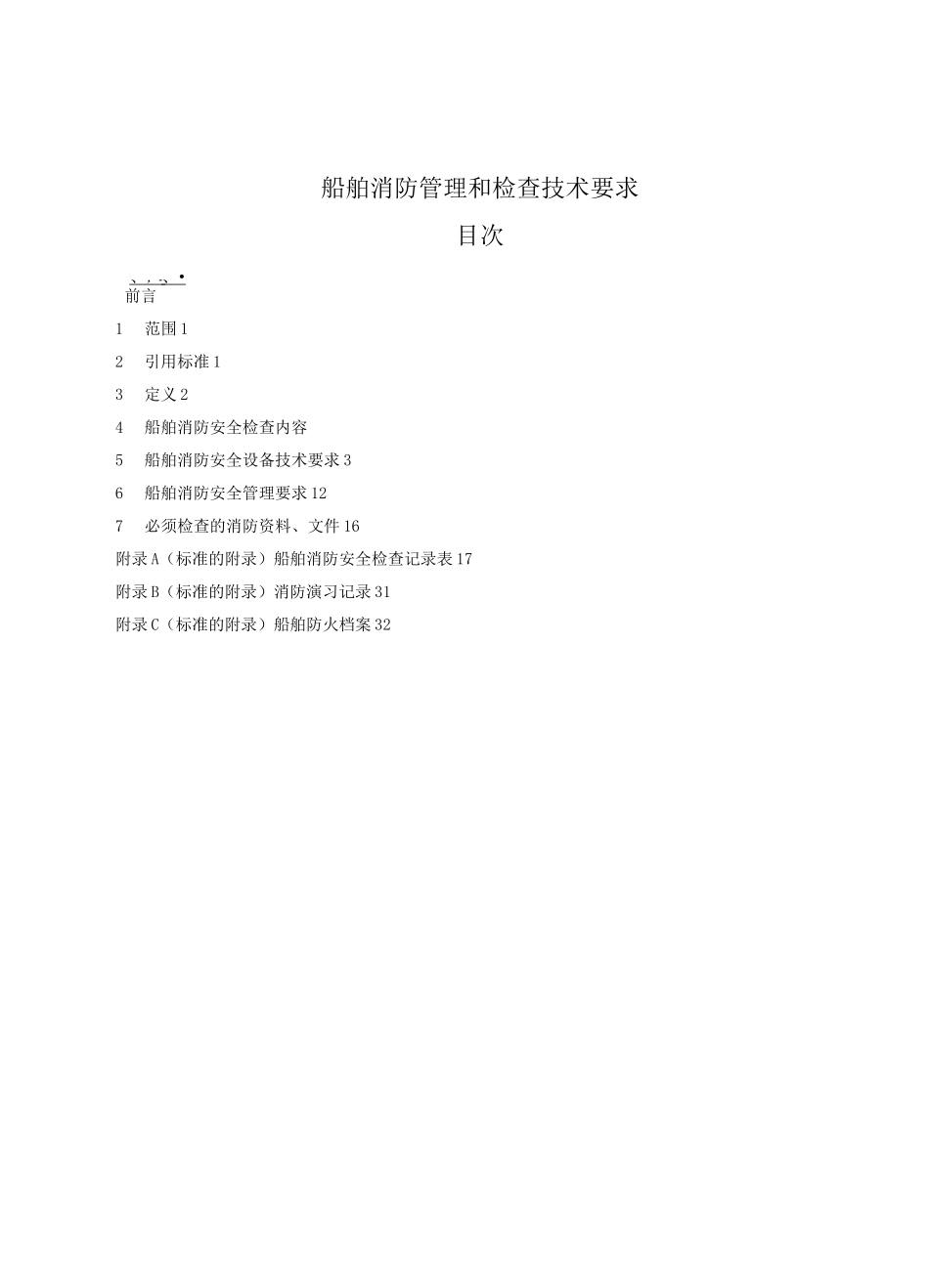 (完整版)船舶消防管理和检查技术要求_第1页