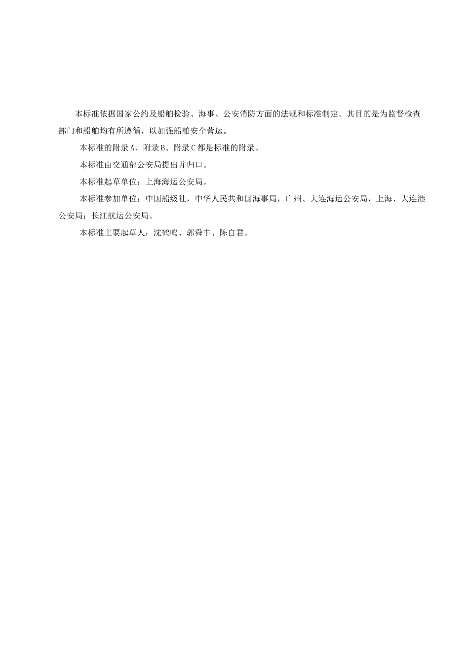 (完整版)船舶消防管理和检查技术要求_第2页