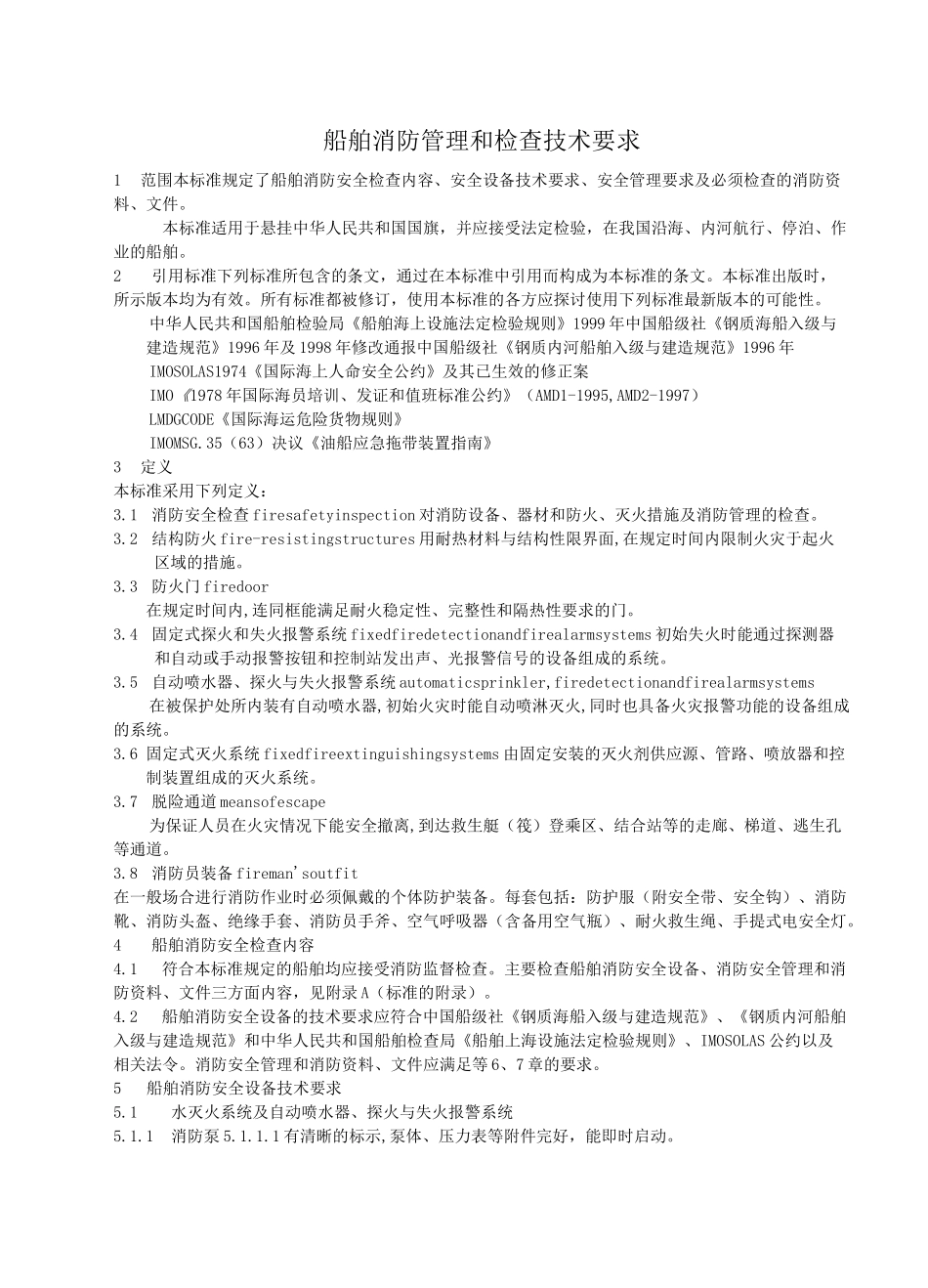 (完整版)船舶消防管理和检查技术要求_第3页