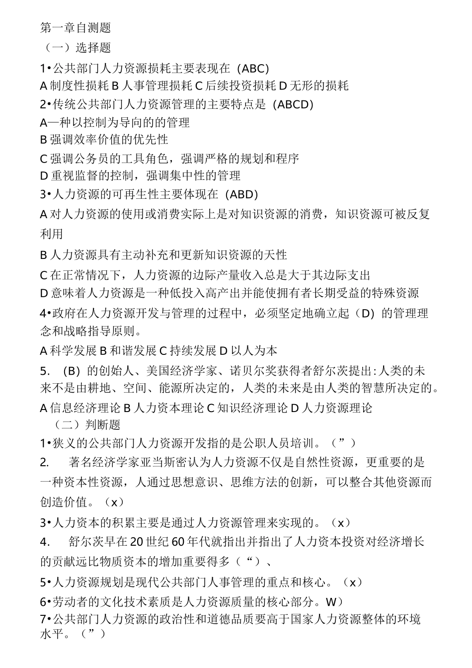 人力资源自测题_第1页