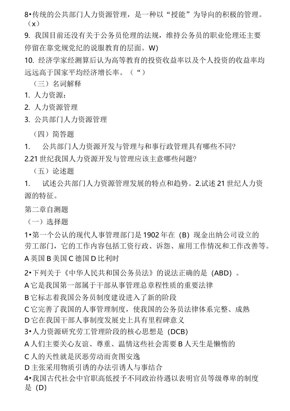 人力资源自测题_第2页