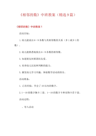 《相邻的数》中班教案(精选9篇)