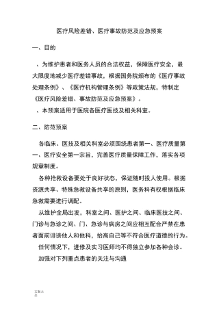 医疗风险差错、医疗事故防范及应急预案