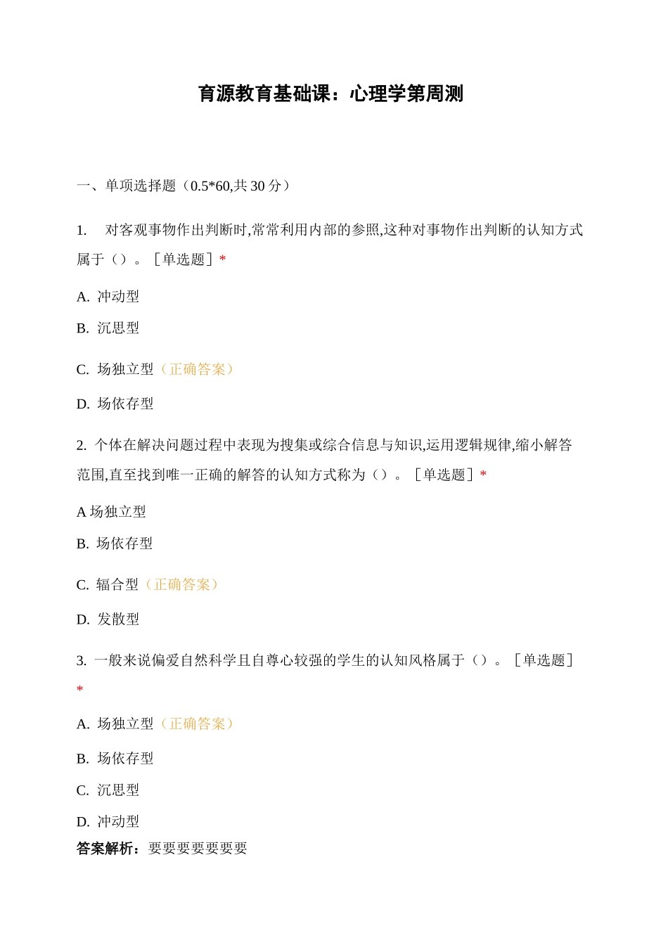 育源教育基础课：心理学第周测_第1页
