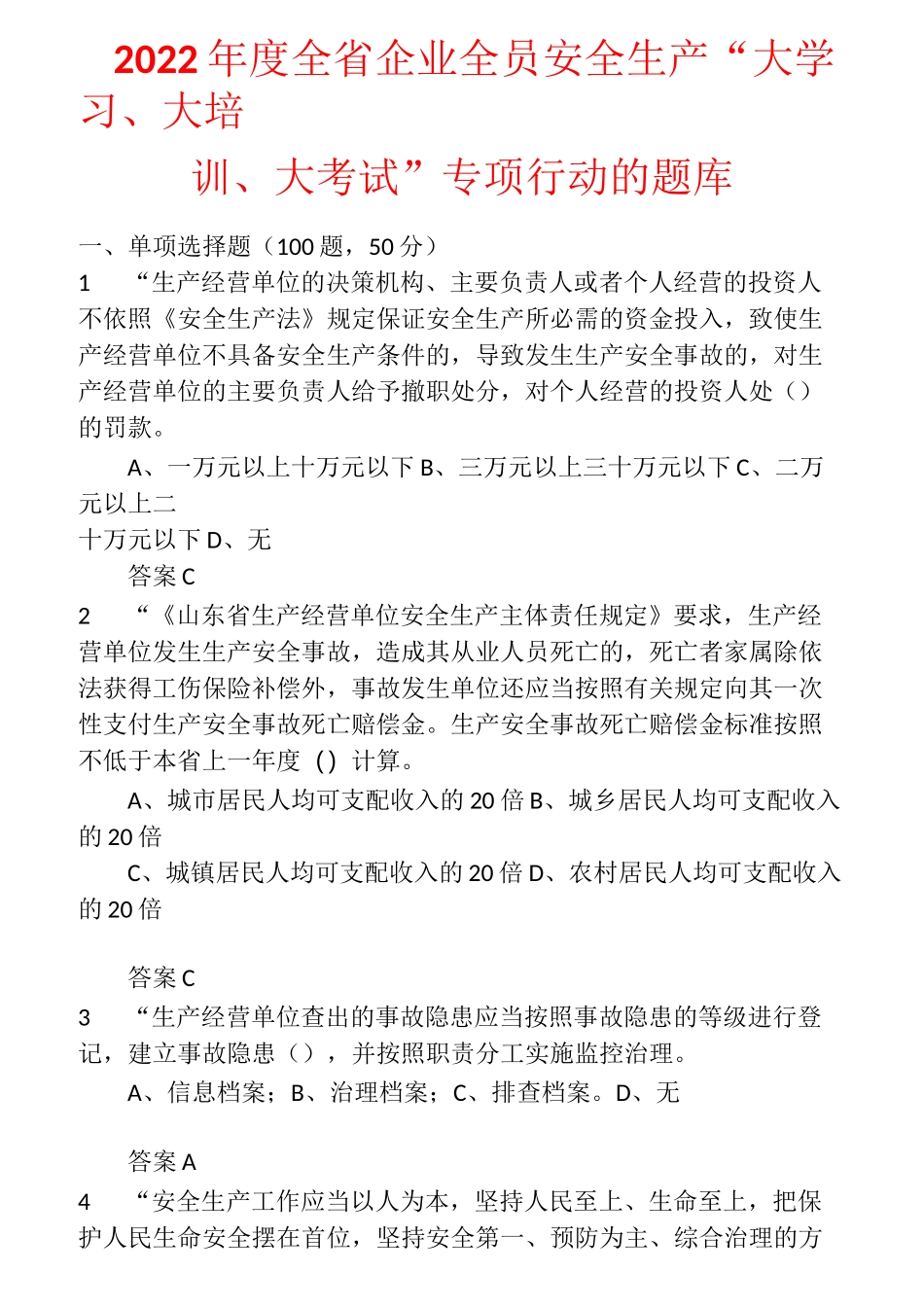 2022年度全省企业全员安全生产“大学习、大培训、大考试”专项行动的题库 (2)_第1页