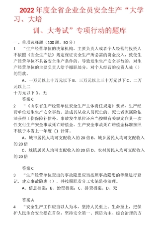 2022年度全省企业全员安全生产“大学习、大培训、大考试”专项行动的题库 (2)