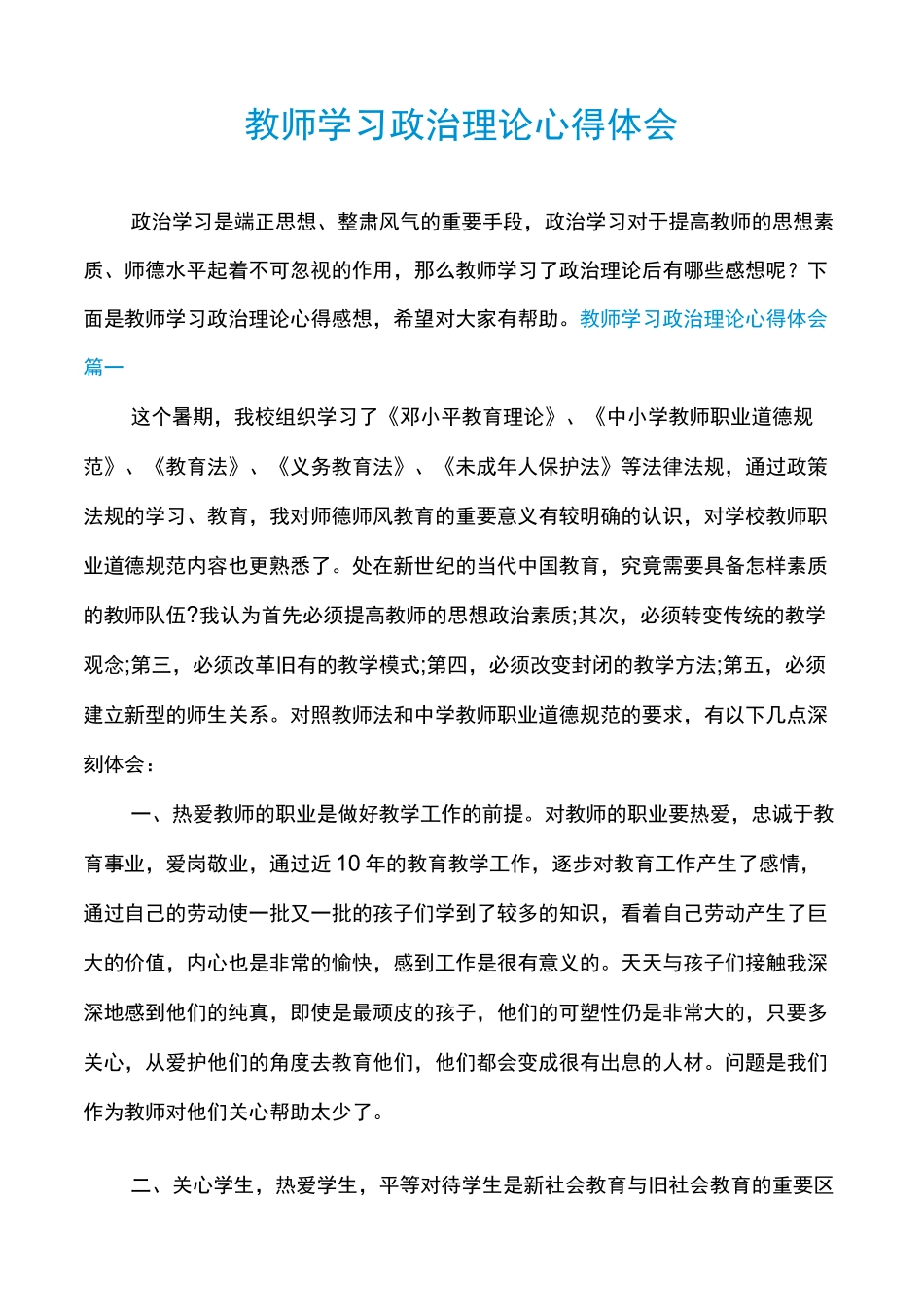 教师学习政治理论心得体会_第1页