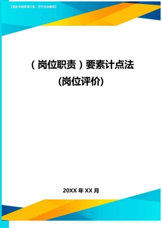 (岗位职责)要素计点法(岗位评价)