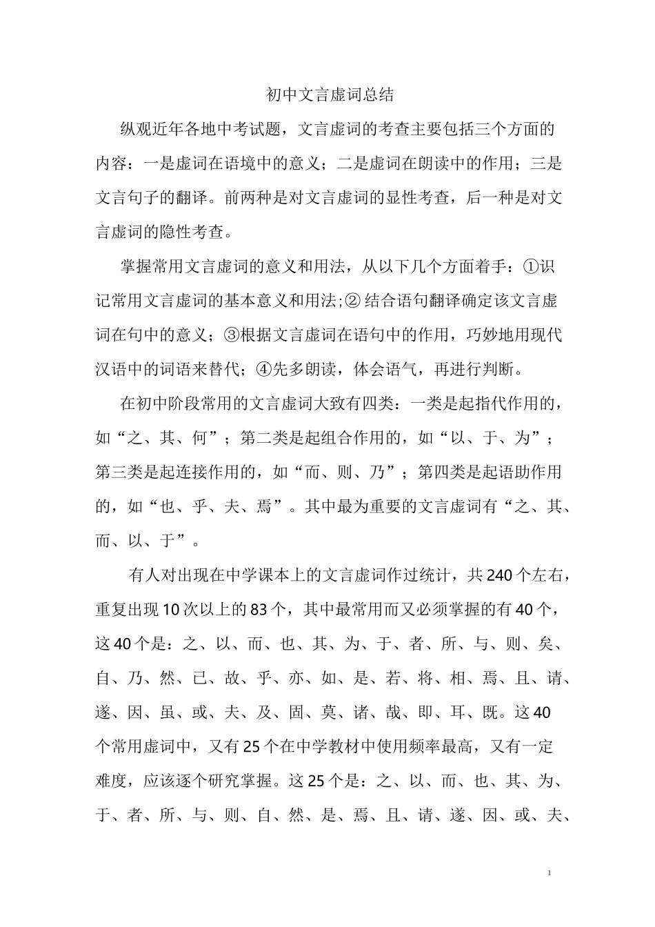 初中文言虚词汇总_第1页