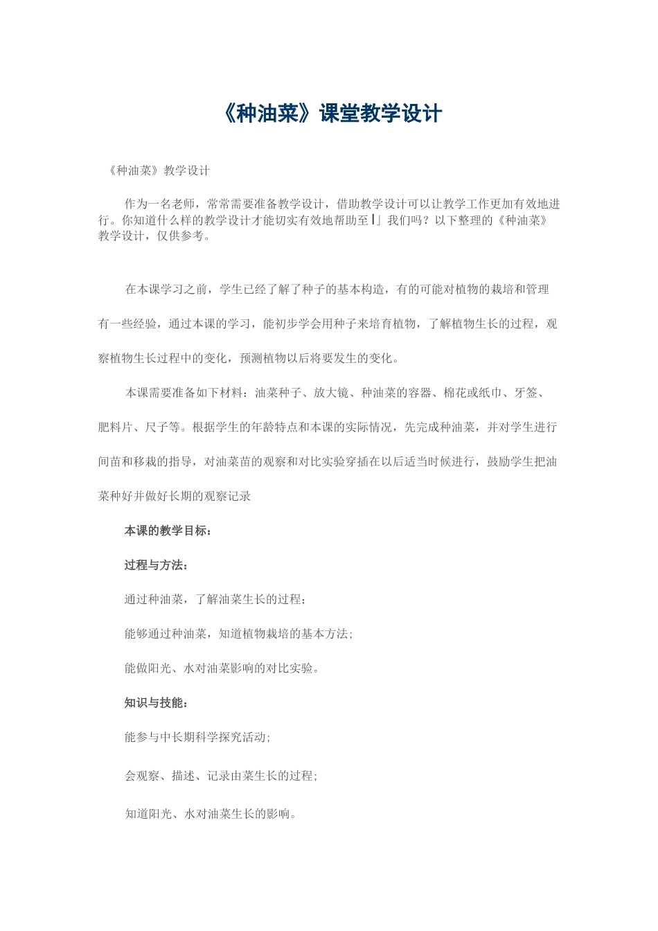 《种油菜》课堂教学设计_第1页