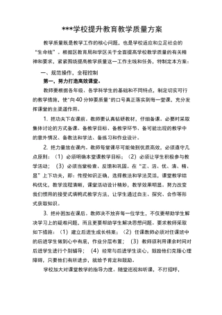 学校提升教育教学质量方案